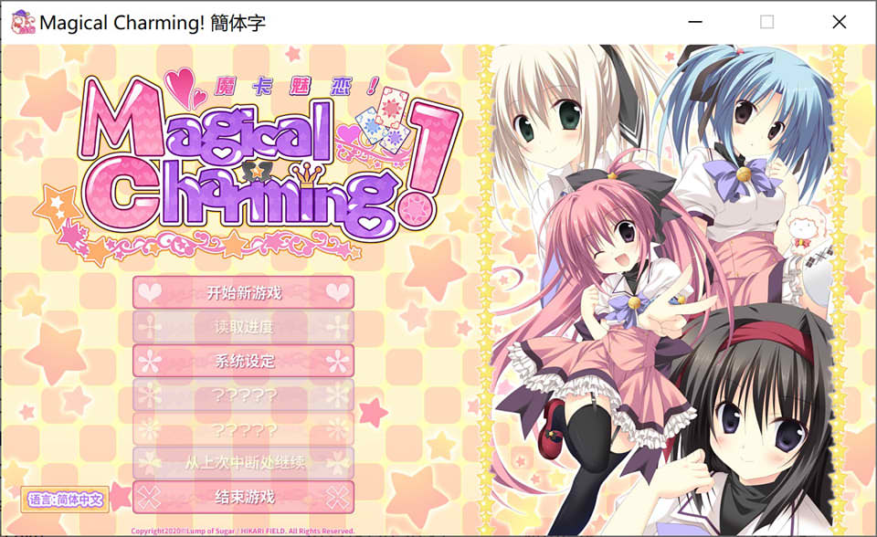 图片[1]-魔卡魅恋！Magical Charming！官方中文版★全CG存档+攻略[新汉化/4G]-1288游戏网