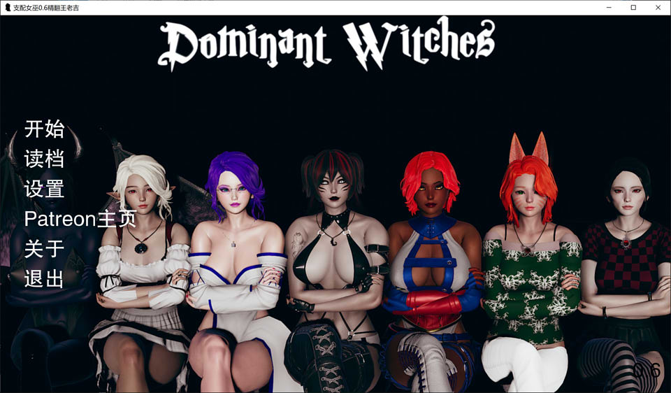 图片[1]-支配女巫 Dominant Witches Ver0.6 精翻汉化版[PC+安卓][5月更新/4G]-1288游戏网