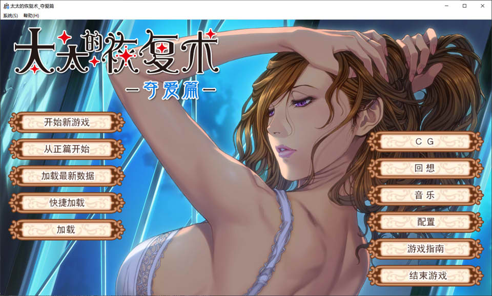 图片[1]-太太的恢复术 奥さまの回復術 官方中文版★纯爱篇+夺爱篇[新作整合/850M]-1288游戏网