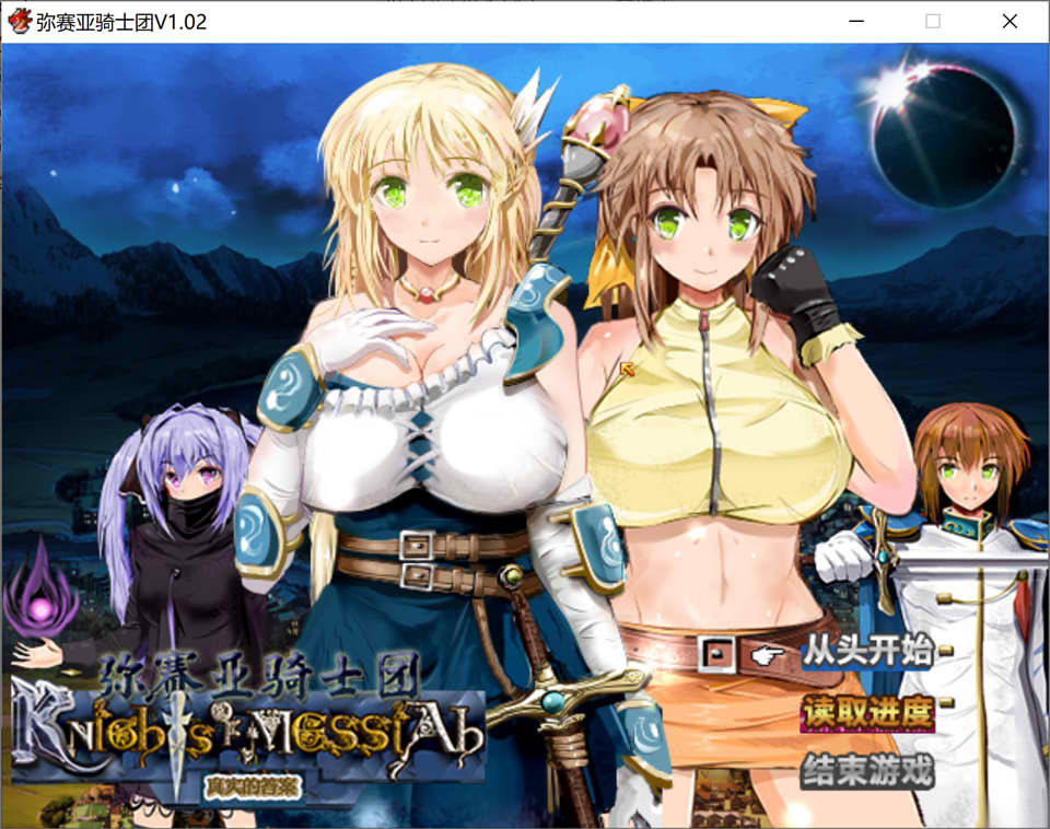 图片[1]-弥赛亚骑士团 Ver1.02 官方中文步兵版★佳作[新作/1.9G]-1288游戏网