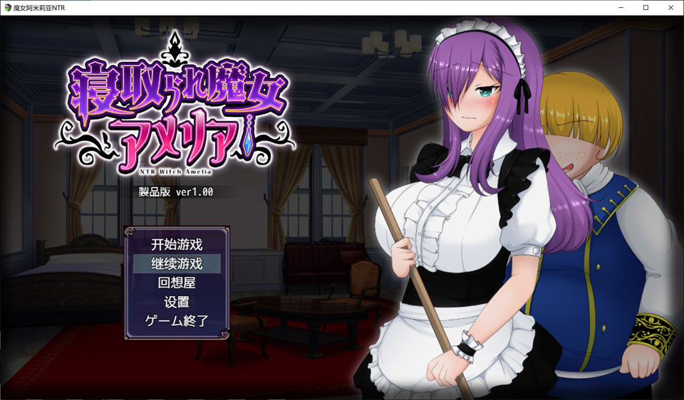 图片[1]-魔女阿米莉亚NTR Ver1.0 精翻汉化版[PC+安卓][新汉化/1.2G]-1288游戏网