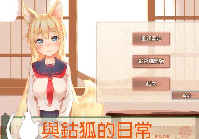图片[1]-R1974 与鈷狐的日常？一只可爱到无法释怀的妖狐 完整汉化版【1.6G】-1288游戏网