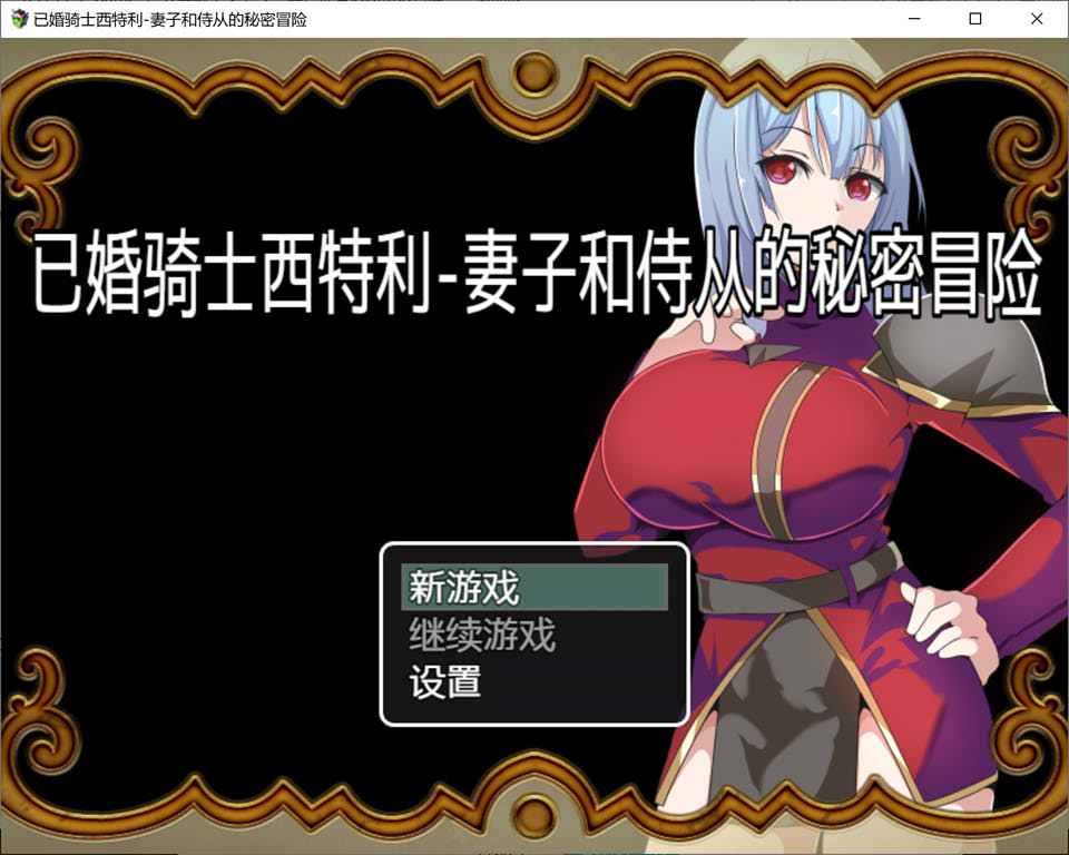 图片[1]-已婚骑士西特利-妻子与侍从的秘密冒险 精翻汉化版[PC+安卓][新汉化/500M]-1288游戏网