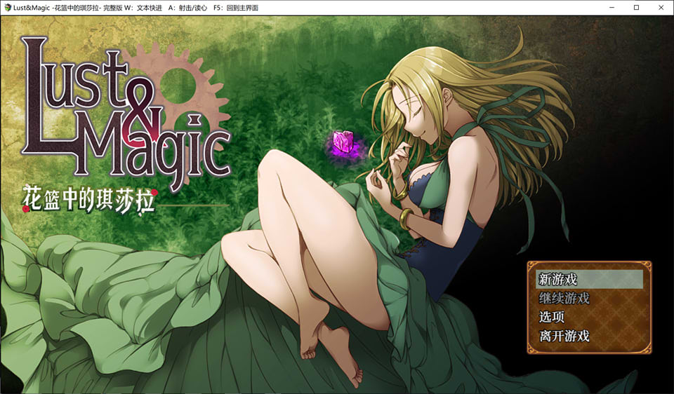 图片[1]-Lust&Magic-花篮中的琪莎拉-官方中文步兵版+提取CG[新作/500M]-1288游戏网