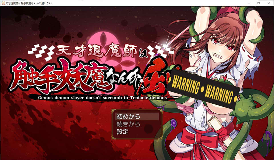 图片[1]-天才退魔师绝对不会屈服于触II手妖魔 DL正式版★全CV[新作/1.6G]-1288游戏网