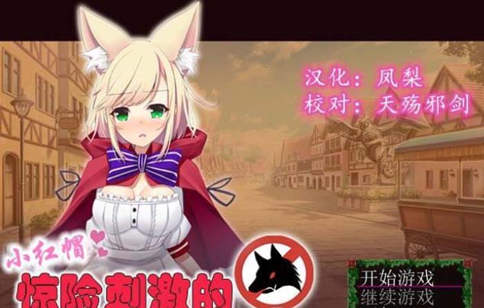 图片[1]-R1999 小红帽惊险刺激的进城奇遇记~ 完整精翻汉化版/付前作【300M】-1288游戏网