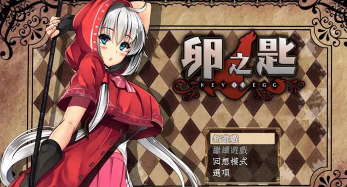 图片[1]-R2008 卵之匙 V1.04 GORPG完整精翻汉化版/付全CG存档【780M/新汉化】-1288游戏网