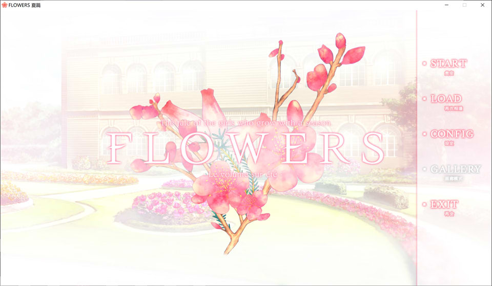 图片[1]-FLOWERS-Le volume sur ete-(夏篇) 官方中文版★攻略+全CG存档[3G]-1288游戏网