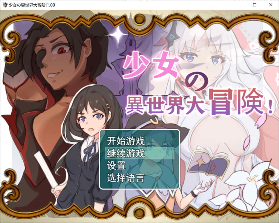 图片[1]-少女的异世界大冒险 V1.0 官方中文版★全CG存档+提取CG[6月新作/1.4G]-1288游戏网