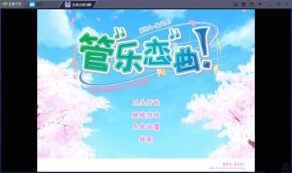 图片[1]-R2021 【吉里吉里】【汉化】管乐恋曲！-1288游戏网