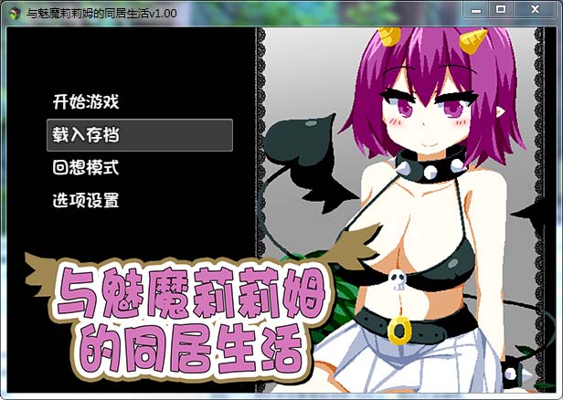 图片[1]-R4497 与魅魔莉莉姆的同居生活 官方中文步兵版+全CG【1G/全CV/新作】-1288游戏网