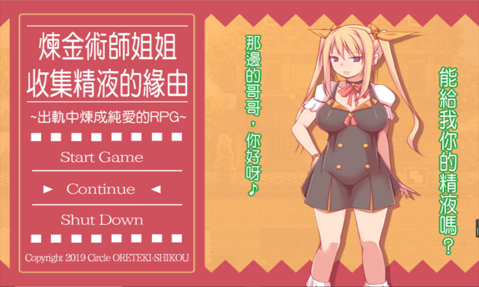 图片[1]-炼金术师姐姐收集精华的缘由 Ver1.2CA 官方中文版[更新完坑/600M]-1288游戏网