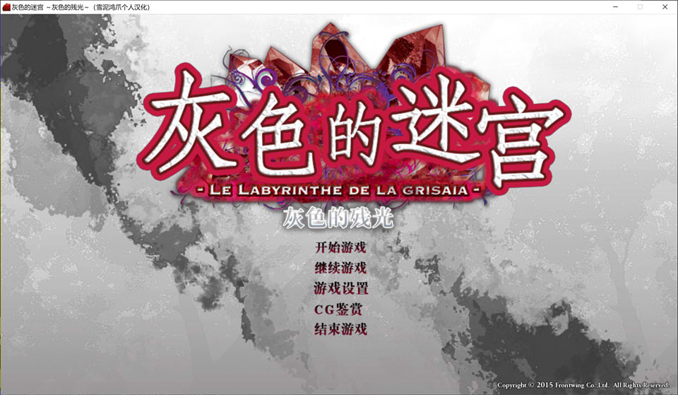 图片[1]-灰色的残光 GrisaiaAno2 精翻汉化版★全CV+全CG存档+攻略[新汉化/1G]-1288游戏网