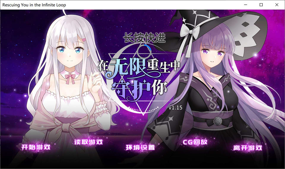 图片[1]-在无限重生中守护你 STEAM官方中文步兵版+自带全回想[新作/710M]-1288游戏网