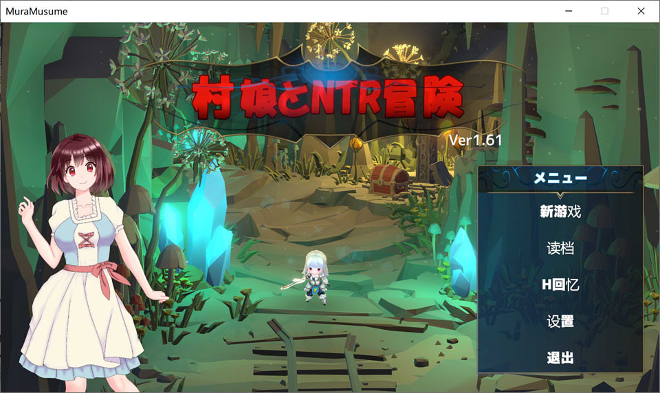 图片[1]-村娘のNTR冒険 V1.61 精翻汉化版+存档★NTR[新汉化/710M]-1288游戏网