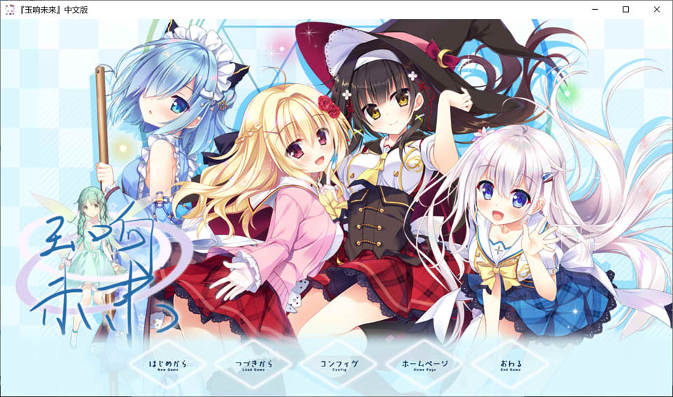 图片[1]-玉响未来 タマユラミライ 精翻汉化版★全CV+全CG存档+攻略[新汉化/6.5G]-1288游戏网
