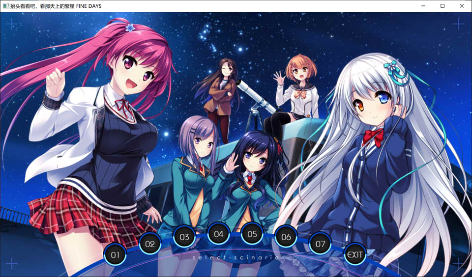图片[1]-仰望夜空星辰 FINE DAYS 精翻汉化版★全CV+全CG存档+攻略[新汉化/5.5G]-1288游戏网