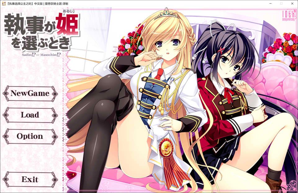 图片[1]-执事选择公主之时 精翻汉化版★全CV+全CG存档+攻略[新汉化/4G]-1288游戏网