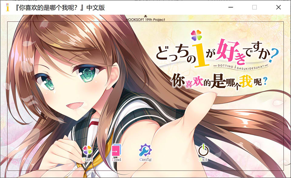 图片[1]-你喜欢的是哪个我呢？ 精翻汉化版★全CV+全CG存档+攻略[新汉化/4G]-1288游戏网