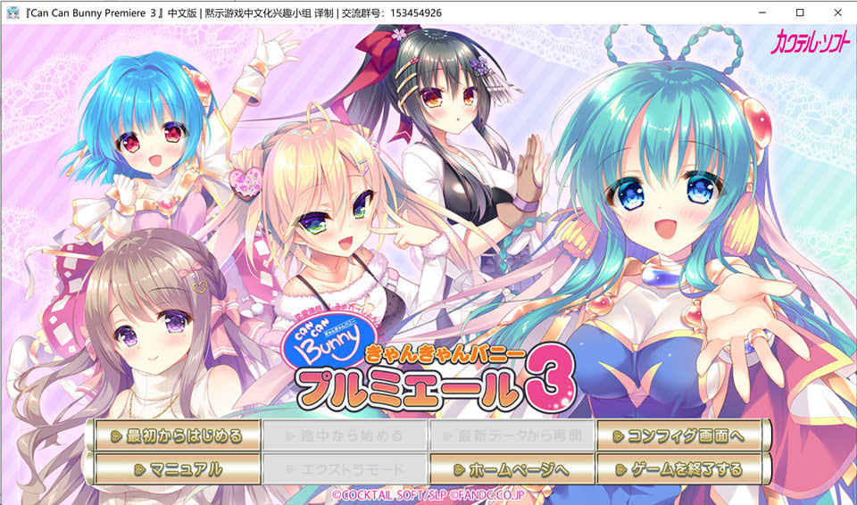 图片[1]-Can Can Bunny Premiere 3 精翻汉化版★全CV+全CG存档+攻略[新汉化/1.8G]-1288游戏网