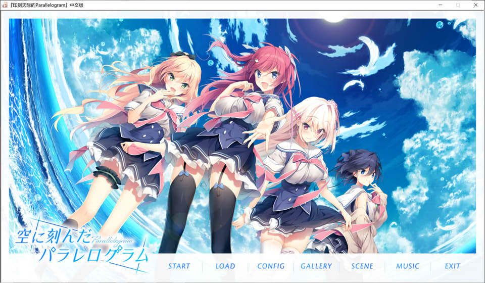 图片[1]-印刻天际的Parallelogram 精翻汉化版★全CV+全CG存档+攻略[新汉化/3.2G]-1288游戏网