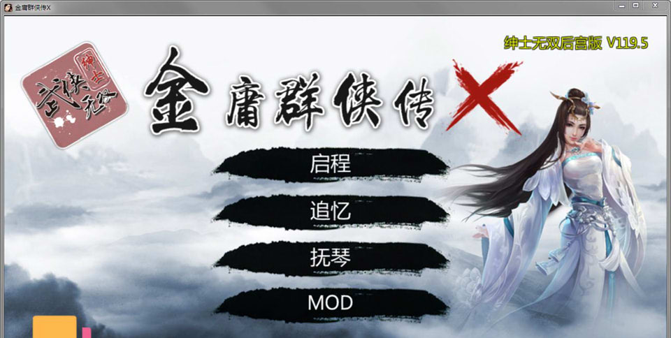 图片[1]-金庸群侠传X：无双后宫-舍生忘死黄盖版 Ver120★目录CG[PC+安卓][7月更新/2G]-1288游戏网