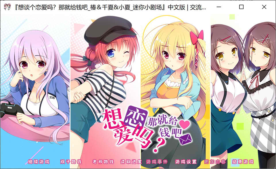 图片[1]-想谈个恋爱吗？那就给钱吧FD 迷你小剧场 精翻汉化版★全CG存档+攻略[新汉化/2G]-1288游戏网