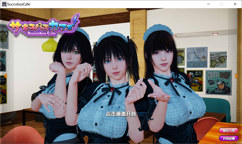图片[1]-魅魔咖啡厅 Ver1.90 STEAM官方中文步兵版★全CV[7月更新/9G]-1288游戏网