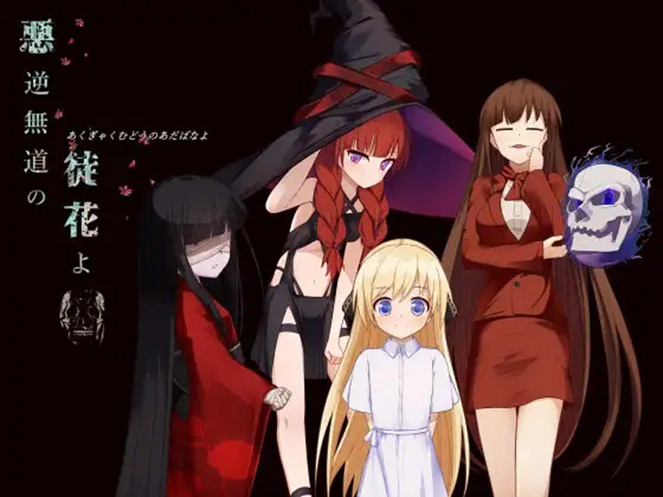 图片[1]-恶逆无道的徒花 悪逆無道の徒花よ Ver1.0 DL正式版[新作/1G]-1288游戏网