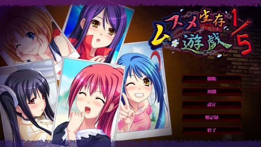 图片[1]-R2037 【机翻】【吉里吉里】ムスメ生存遊戯 1／5-1288游戏网