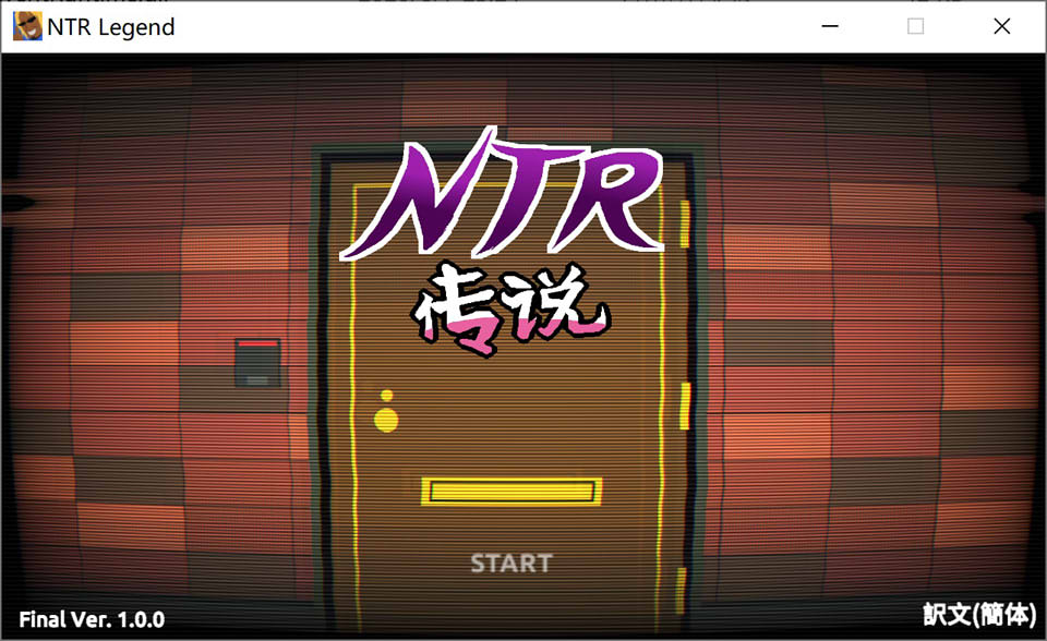 图片[1]-NTR传说！Final Ver1.00 官方中文完结版[7月更新完坑/1G]-1288游戏网