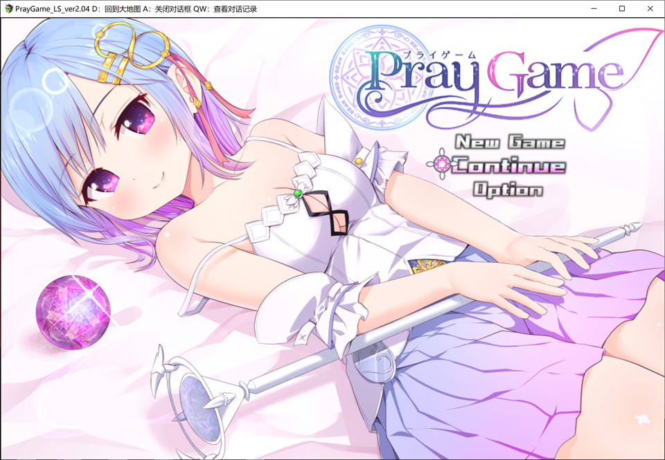 图片[1]-祈祷游戏 PrayGame：Append+LastStory 完全汉化版+存档[新汉化/3G]-1288游戏网