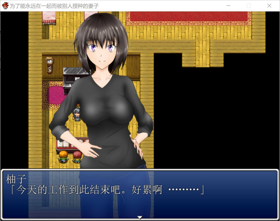 图片[1]-为了能永远在一起而被别人那啥的妻子 云翻汉化作弊版[新汉化/400M]-1288游戏网