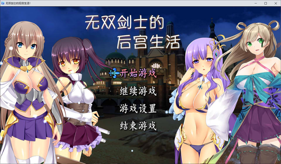 图片[1]-无双剑士的后宫生活！ 官方中文步兵版[新作/980M]-1288游戏网