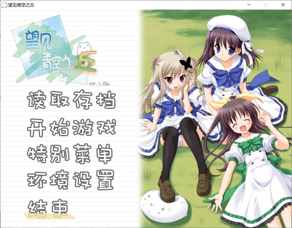 图片[1]-望见青空之丘 Ver1.02a 精翻汉化版+全CG存档+攻略★全CV[新汉化/2G]-1288游戏网