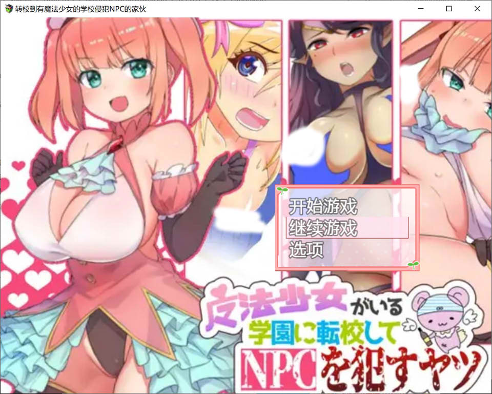 图片[1]-转校到有魔法少女的学校侵饭NPC 精翻汉化版+回想[新汉化/400M]-1288游戏网