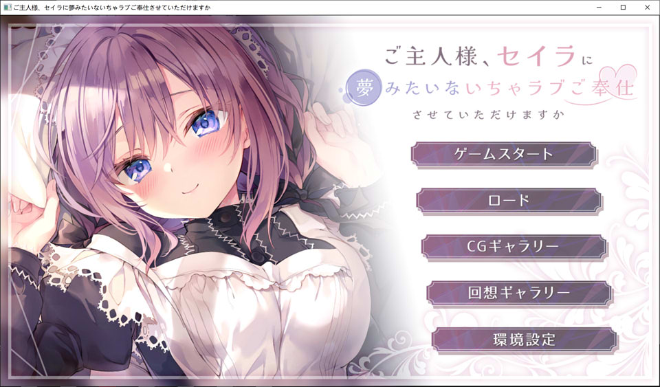 图片[1]-主人~赛拉能用梦一样的爱来服务你吗？DL正式版★CV[新作/2G]-1288游戏网