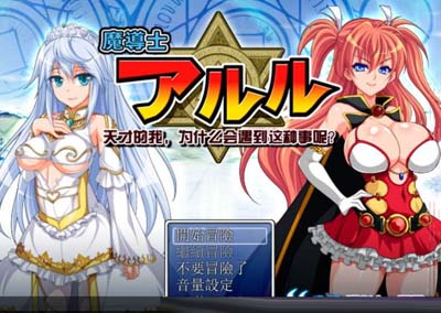 图片[1]-R2061 魔导士亚露露~天才的我，怎么会遇到这种事呢？【精美】【600M】-1288游戏网