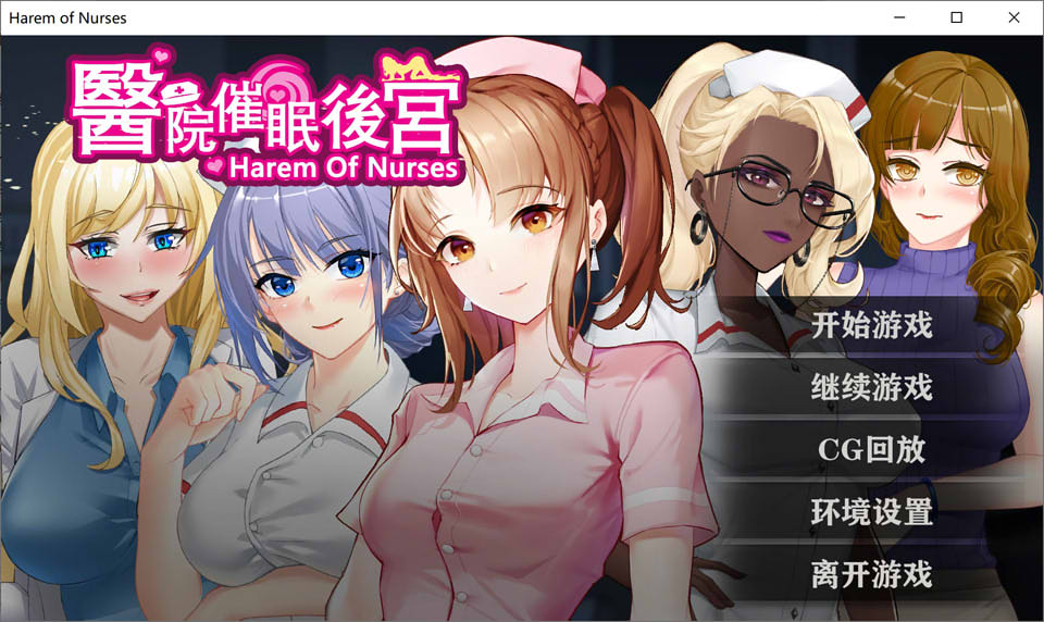 图片[1]-医院崔眠后宫 STEAM官方中文步兵版+自带全回想[7月新作/400M]-1288游戏网