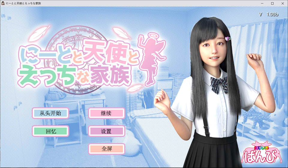 图片[1]-死宅、天使、和奇怪的家 Ver1.08b 精翻汉化版★全CV[7月更新/4.5G]-1288游戏网