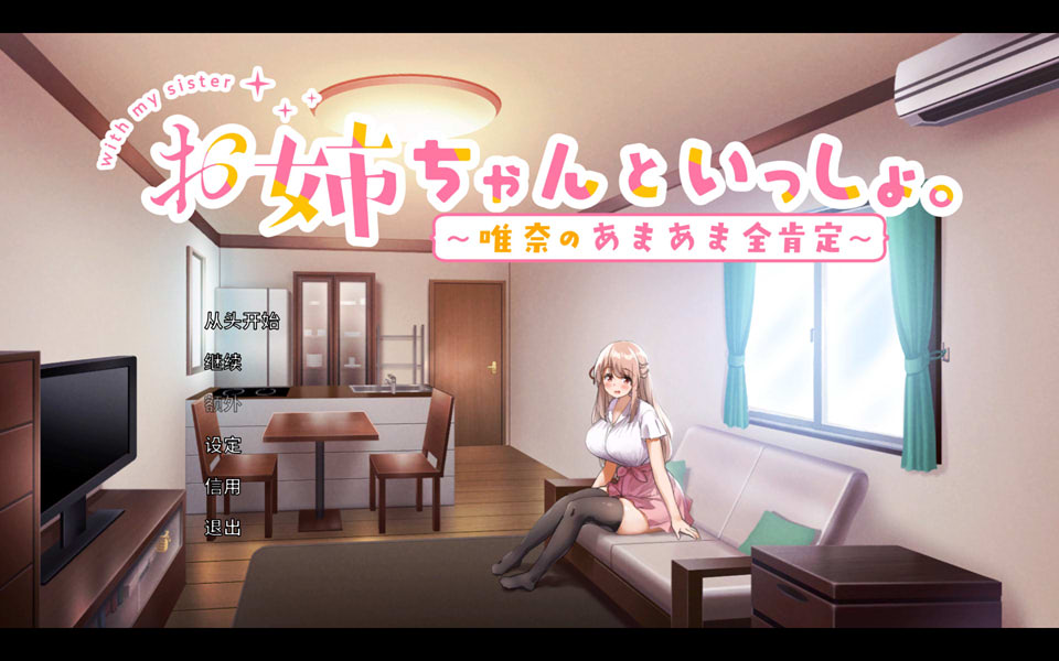 图片[1]-和姐姐一起～唯奈的甜蜜全肯定～官方中文版+攻略+存档★CV[7月新作/4G]-1288游戏网