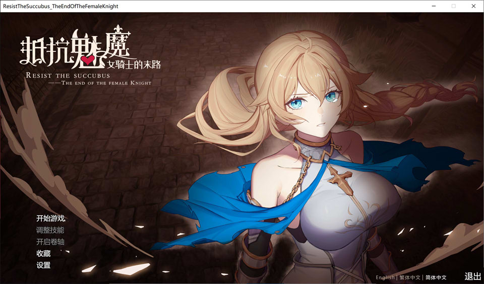 图片[1]-抵抗魅魔-被魔纹侵蚀的女骑士的末路 官方中文步兵版★CV[新作/2.4G]-1288游戏网
