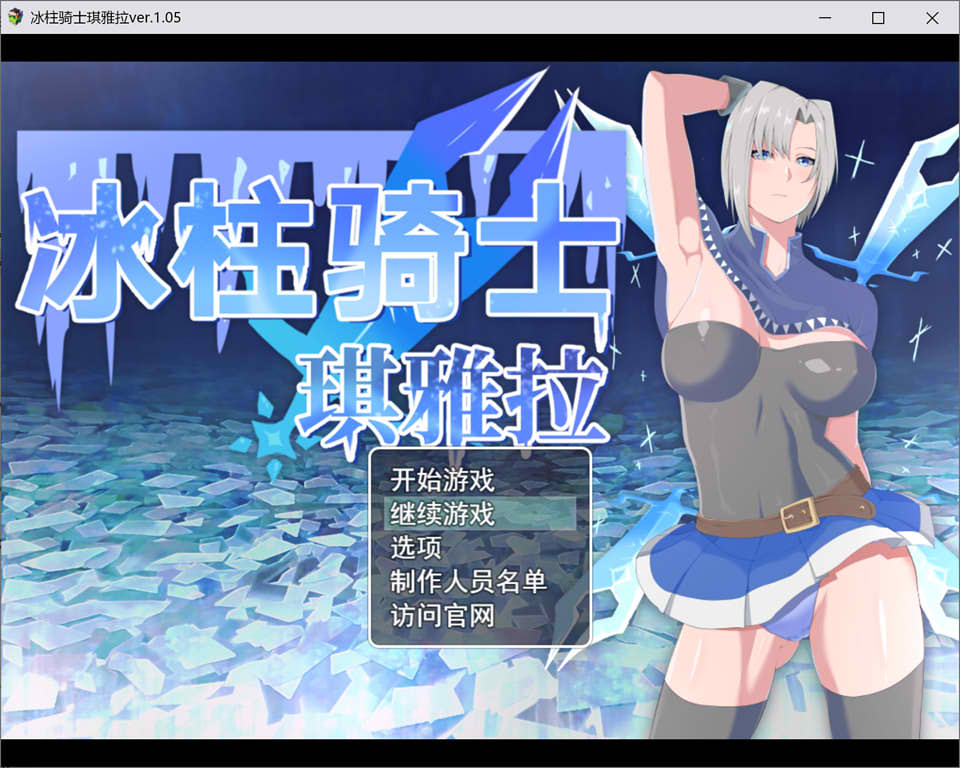 图片[1]-冰柱骑士琪雅拉 Ver1.05官方中文步兵版+回想★战斗H[新作/2.2G]-1288游戏网