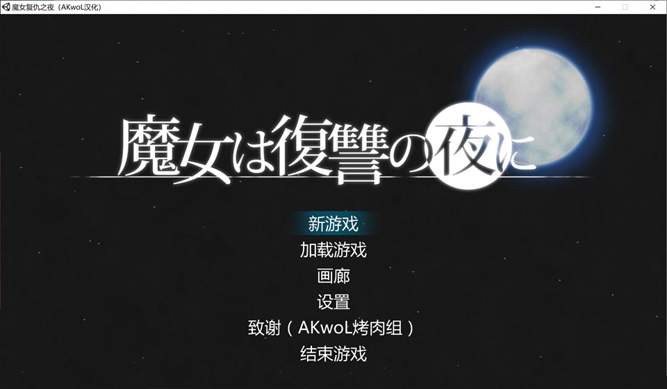 图片[1]-魔女复仇之夜 Ver0.54D 精翻汉化步兵版★海量新玩法[最终更新/1.4G]-1288游戏网