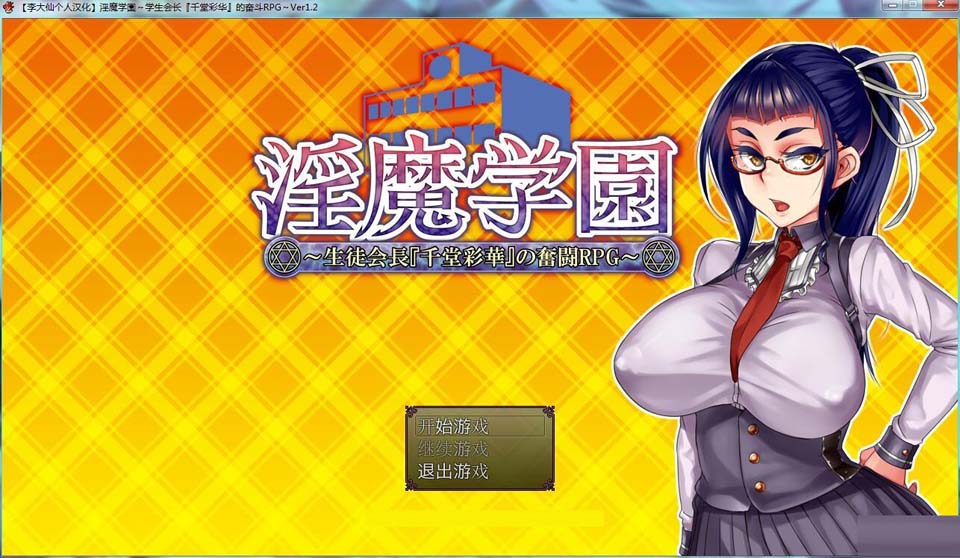 图片[1]-R2091 银魔学園！学生会长[千堂彩华]的奋斗 Ver1.2完整汉化版【300M】-1288游戏网