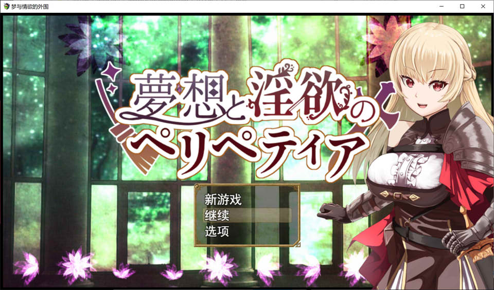 图片[1]-梦想与银欲的佩莉佩蒂娅 云翻汉化版★TS杏转[8月新作/2G]-1288游戏网