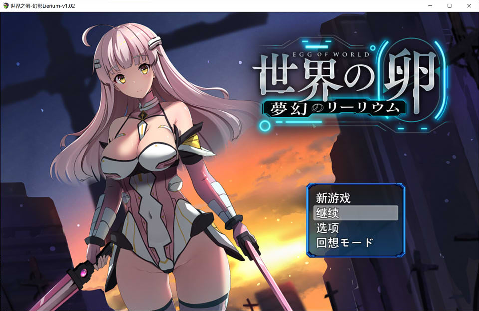 图片[1]-世界之卵~梦幻之蝶~Ver1.02 云翻汉化版+全CG存档★战斗H[新作/2.3G]-1288游戏网