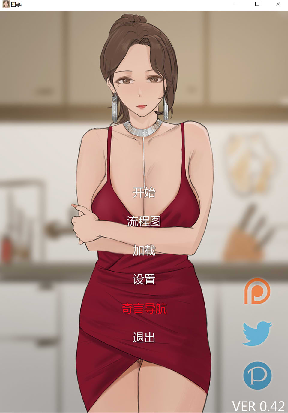 图片[1]-四季 Four Seasons Ver0.42 精翻汉化版★NTR[PC+安卓][新汉化/1G]-1288游戏网