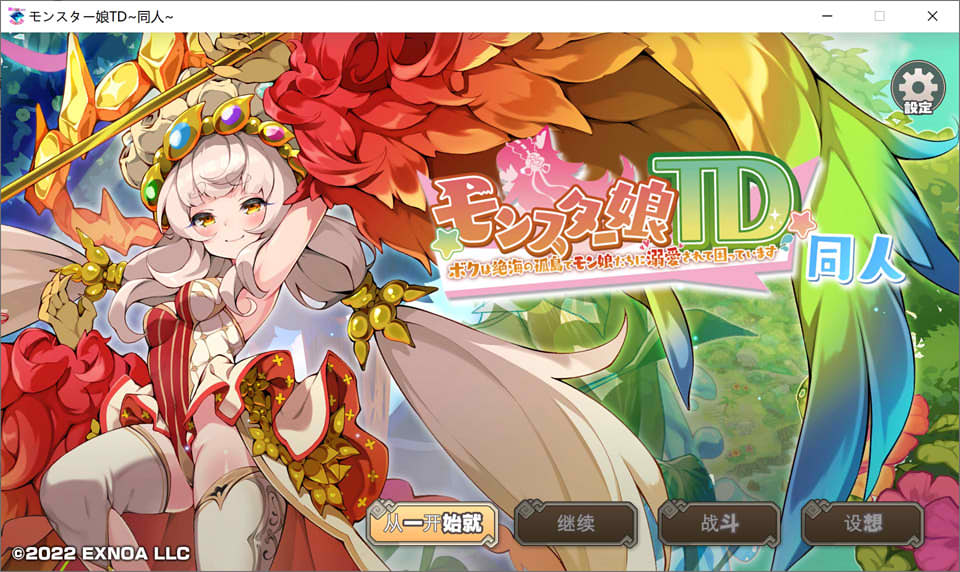 图片[1]-魔物娘TD~孤岛上被宠爱的困境 云翻汉化版★全CV[新作/1.1G]-1288游戏网
