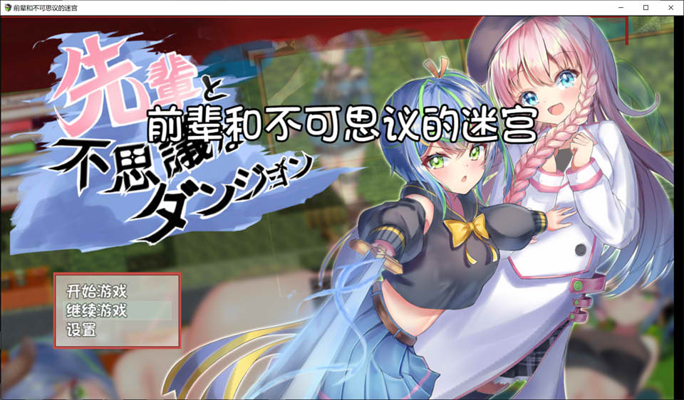 图片[1]-前辈和不可思议的迷宫 精翻汉化版+全CG回想★超多换装[新汉化/400M]-1288游戏网